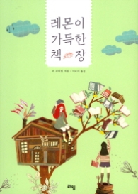 레몬이 가득한 책장 (라임 청소년 문학 023)